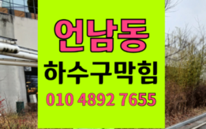 언남동 싱크대막힘 하수구막힘 역류 배관에 깁스한 종이죽