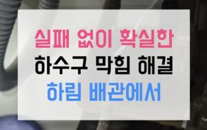 언남동 싱크대막힘 역류 배관에 깁스한 종이죽