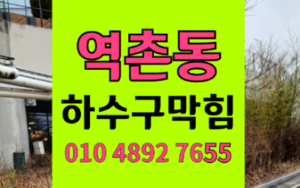 역촌동싱크대막힘 하수구막힘 역류 가글 말고 칫솔질해라