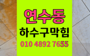 연수동 싱크대막힘 방수 촛농 하수구막힘 역류 고압세척