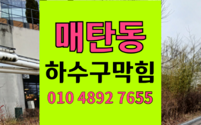 영통구 매탄동싱크대막힘 하수구막힘 역류