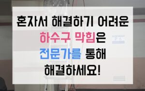 송도 싱크대막힘 하수구막힘 역류 배관 테라코타 부수기