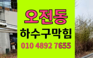 오전동싱크대막힘 하수구막힘 역류 매직블럭 팽창의 공포