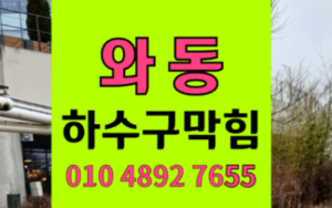 와동싱크대막힘 하수구막힘 역류 배관 속 푸딩