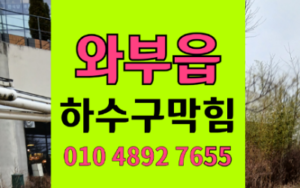 와부읍 덕소싱크대막힘 하수구막힘 역류 가구 손상없이