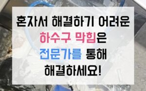 가정동 싱크대막힘 역류 명반 덩어리 하수구막힘 해결