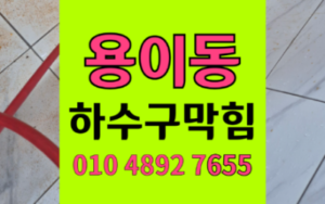 용이동 싱크대막힘 하얀 석회 역류 해결