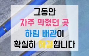 은평구 수색동싱크대막힘 하수구막힘 역류 2층의 눈물