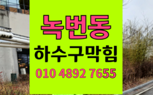 은평구 녹번동싱크대막힘 하수구막힘 역류 물티슈의 습격