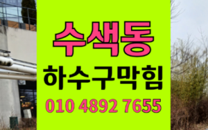 은평구 수색동싱크대막힘 하수구막힘 역류 2층의 눈물