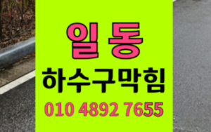 일동 싱크대막힘 하수구막힘 역류 투명한 렌즈 벗기기