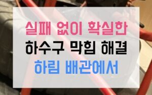 구운동 싱크대막힘 역류 배관 댐 격파!