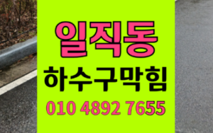 일직동싱크대막힘 하수구막힘 역류 이중트랩 숨통 틔우기