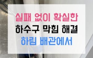 서창동 싱크대막힘 콜라겐 역류 완벽 해결법