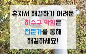 송천동싱크대막힘 하수구막힘 역류 셀프 실패 이유 공개