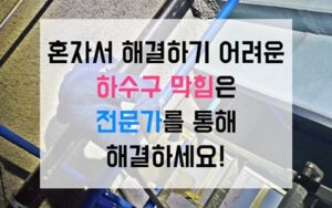 은평구 수색동싱크대막힘 하수구막힘 역류 2층의 눈물