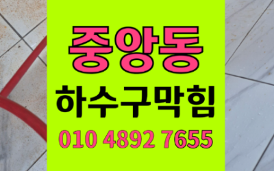중앙동 하수구막힘 고무질 역류 싱크대막힘 해결