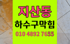 지산동 싱크대막힘 하수구막힘 역류 전분물 과학적 해결