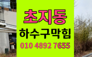 단원구 초지동싱크대막힘 하수구막힘 하얀 코팅 역류의 비밀