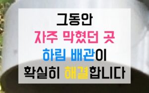 송천동싱크대막힘 하수구막힘 역류, 셀프 실패 이유 공개