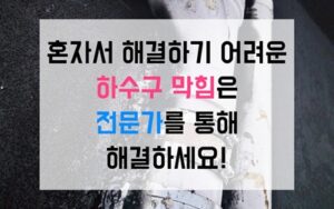 와부읍 덕소싱크대막힘 하수구막힘 역류 가구 손상없이