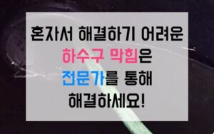 은평구 녹번동싱크대막힘 하수구막힘 역류 물티슈의 습격