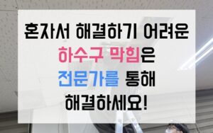 구월동 싱크대막힘 뼛가루 하수구막힘 역류 밀어내는 해결책