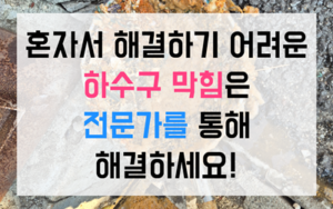 지산동 싱크대막힘 역류 전분물 과학적 해결법