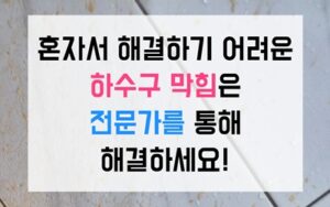 용이동 싱크대막힘 하얀 석회 역류 해결