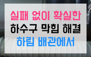 당정동 싱크대막힘 하수구막힘 역류 완벽해결책