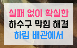 삼동 싱크대막힘 하수구막힘 역류 영구 해결책