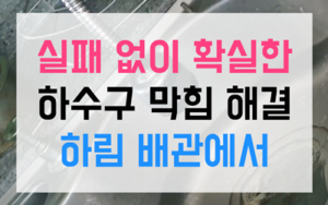 장현동 싱크대막힘 하수구막힘 역류 완벽 복구기