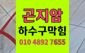곤지암동싱크대막힘 하수구막힘 고드름 역류 타격