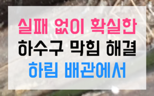 구미동 싱크대막힘 역류 생선 비늘 벽돌