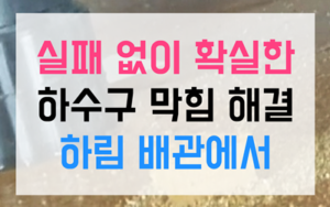 이동 하수구막힘 싱크대막힘 역류 영구 해결책