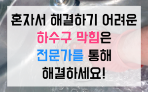 박달동 싱크대막힘 하수구막힘 역류 영구해결책