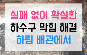 태전동 싱크대막힘 역류 급식실 위생 스케일링