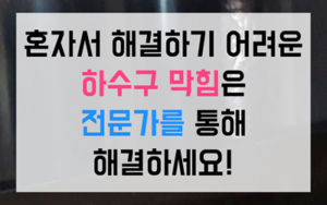 이동 하수구막힘 싱크대막힘 역류 영구 해결책