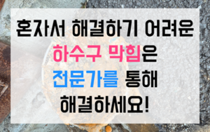 당왕동 싱크대막힘 하수구막힘 역류 분쇄기 찌꺼기 해결법