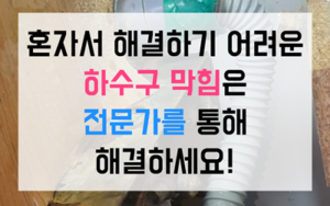 비산동 싱크대막힘 하수구막힘 어항 모래 역류타파