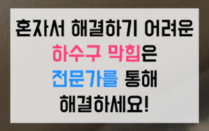 곤지암동싱크대막힘 하수구막힘 고드름 역류 타격