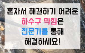 오학동 싱크대막힘 하수구막힘 역류 해결