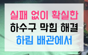 금광동 싱크대막힘 역류 마라탕 섬유질 타파
