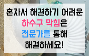 판교동 하수구막힘 판교동 싱크대막힘 왁스 역류