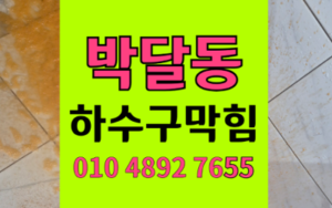 박달동 싱크대막힘 하수구막힘 역류 영구해결책