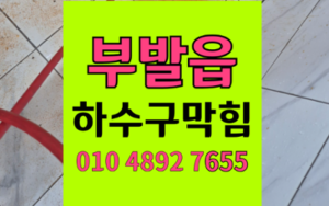 부발읍 싱크대막힘 하수구막힘 역류 해결