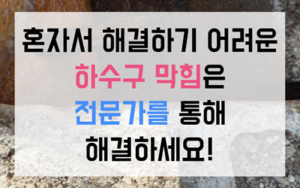 사당동 싱크대막힘 합류관 역류 하수구막힘 고압세척으로 끝