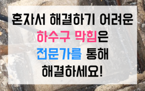 수내동 싱크대막힘 역류 반찬공장 하수구막힘 야간 고압세척