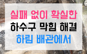 수내동 싱크대막힘 역류 반찬공장 야간 고압세척