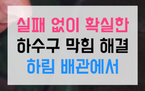창곡동 싱크대막힘 역류 야외 고압세척 완벽해결